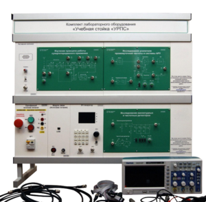Комплект лабораторного оборудования «Учебная стойка «УРПС» - fgospostavki.ru - Екатеринбург
