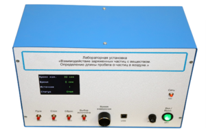 Лабораторная установка «Взаимодействие заряженных частиц с веществом. Определение длины пробега альфа-частиц в воздухе» - fgospostavki.ru - Екатеринбург