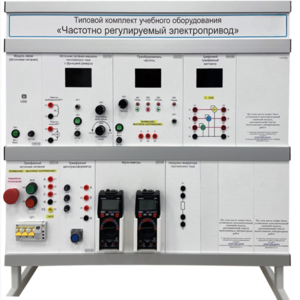 Типовой комплект учебного оборудования «Частотно регулируемый электропривод»  - fgospostavki.ru - Екатеринбург