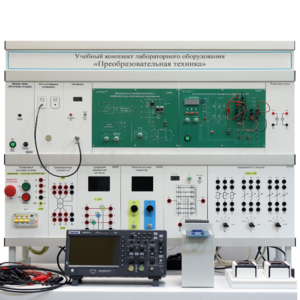 Учебный комплект лабораторного оборудования «Преобразовательная техника»  - fgospostavki.ru - Екатеринбург