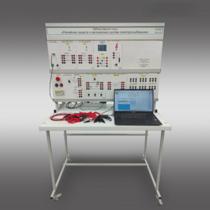 Лабораторный стенд «Релейная защита и автоматика систем электроснабжения»  - fgospostavki.ru - Екатеринбург