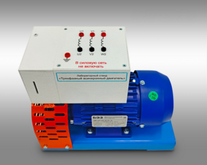 Лабораторный стенд «Трехфазный асинхронный двигатель»  - fgospostavki.ru - Екатеринбург