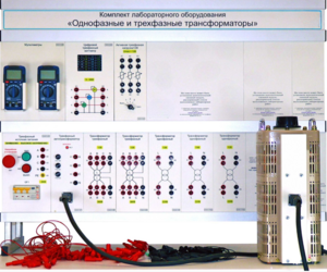 Комплект лабораторного оборудования «Однофазные и трехфазные трансформаторы»  - fgospostavki.ru - Екатеринбург