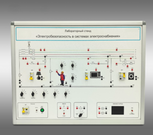 Лабораторный стенд «Электробезопасность в системах электроснабжения»  - fgospostavki.ru - Екатеринбург