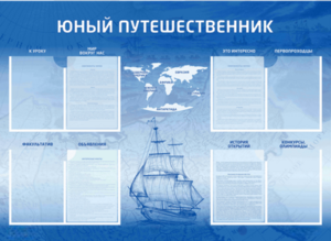 Стенд-уголок "Юный путешественник" - fgospostavki.ru - Екатеринбург