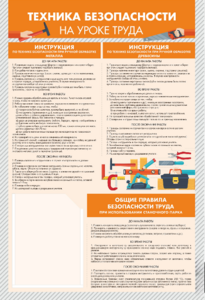 Стенд-уголок "Техника безопасности на уроках труда" - fgospostavki.ru - Екатеринбург