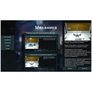 Виртуальный лабораторный практикум «Механика» - fgospostavki.ru - Екатеринбург