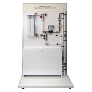 Учебный стенд «Типовой узел учета отопления» - fgospostavki.ru - Екатеринбург