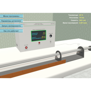 Виртуальный лабораторный стенд «Скорость звука в воздухе» - fgospostavki.ru - Екатеринбург