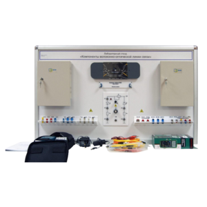 Учебный лабораторный стенд «Компоненты волоконно-оптической линии связи» - fgospostavki.ru - Екатеринбург