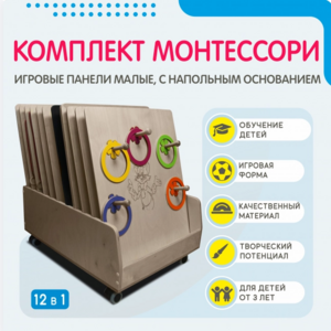 Комплект Монтессори: игровые панели малые с напольным основанием (12 шт.) - fgospostavki.ru - Екатеринбург
