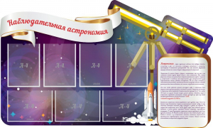 Стенд "Наблюдательная астрономия" - fgospostavki.ru - Екатеринбург