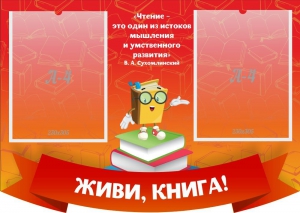 Стенд резной "Живи, книга!" - fgospostavki.ru - Екатеринбург
