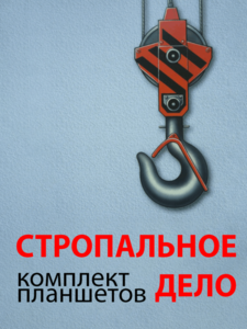 Комплект плакатов "Стропальное дело" - fgospostavki.ru - Екатеринбург