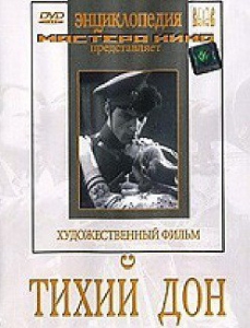 DVD "Тихий Дон" - fgospostavki.ru - Екатеринбург