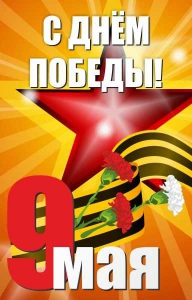 Баннер "С днем Победы" Вариант 3 - «ФГОС Поставки»