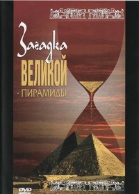 DVD документальный фильм "Загадка великой пирамиды" - fgospostavki.ru - Екатеринбург
