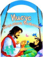 Иисус исцеляет больного - fgospostavki.ru - Екатеринбург