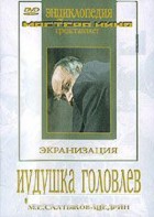 DVD "Иудушка Головлев" - fgospostavki.ru - Екатеринбург