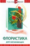 DVD "Мастер-класс. Флористика для начинающих" - fgospostavki.ru - Екатеринбург