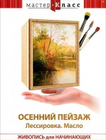 DVD "Мастер-класс. Живопись для начинающих. Осенний пейзаж. Лессировка. Масло" - fgospostavki.ru - Екатеринбург