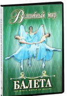 DVD "Волшебный мир балета 1,2 часть" 2 диска - fgospostavki.ru - Екатеринбург