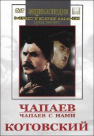 DVD художественный фильм "Чапаев. Чапаев с нами. Котовский" - fgospostavki.ru - Екатеринбург