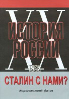 DVD документальный фильм "Сталин с нами?" - fgospostavki.ru - Екатеринбург