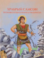 Познавательная книга-раскраска Храбрый Самсон - fgospostavki.ru - Екатеринбург