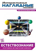 Интерактивные наглядные пособия. Естествознание. Программно-методический комплекс. - fgospostavki.ru - Екатеринбург