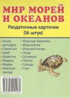 Раздаточные карточки "Мир морей и океанов" - fgospostavki.ru - Екатеринбург