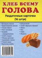 Раздаточные карточки "Хлеб всему голова" - fgospostavki.ru - Екатеринбург