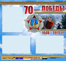 Стенд информационный эдустенд "70-летие Победы" (75*70, 3 кармана) - fgospostavki.ru - Екатеринбург