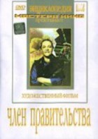 DVD художественный фильм "Член правительства" - fgospostavki.ru - Екатеринбург