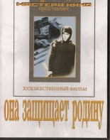 DVD художественный фильм "Она защищает родину" - fgospostavki.ru - Екатеринбург
