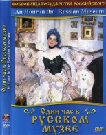 DVD "Один час в Русском музее" - fgospostavki.ru - Екатеринбург