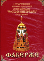 DVD "Московский Кремль: Фаберже" - fgospostavki.ru - Екатеринбург