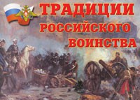 Комплект плакатов "Традиции российского воинства" - fgospostavki.ru - Екатеринбург