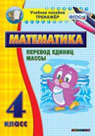 Тренажёр по математике. 4 класс. Перевод единиц массы - fgospostavki.ru - Екатеринбург
