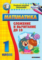 Тренажёр по математике. 1 класс. Сложение и вычитание до 10 - fgospostavki.ru - Екатеринбург