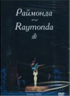 DVD "Раймонда" А. Глазунова (балет Большого театра) - fgospostavki.ru - Екатеринбург