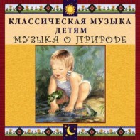 CD Классическая музыка детям - Музыка о природе - «ФГОС Поставки»