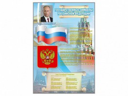 Стенд "Государственные символы Российской Федерации" - «ФГОС Поставки»