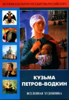 DVD "Кузьма Петров-Водкин. Вселенная художника" - fgospostavki.ru - Екатеринбург