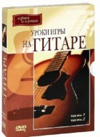 DVD "Уроки игры на гитаре 1,2 часть." - fgospostavki.ru - Екатеринбург