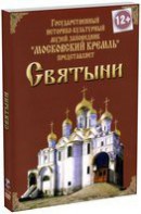 DVD "Московский Кремль: Святыни" - fgospostavki.ru - Екатеринбург