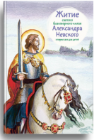 Житие святого благоверного князя Александра Невского в пересказе для детей - «ФГОС Поставки»