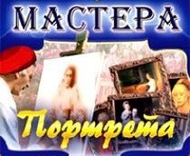 CD "Мастера портрета" - fgospostavki.ru - Екатеринбург