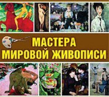 CD "Мастера мировой живописи" - fgospostavki.ru - Екатеринбург