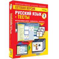 Сетевая версия. Тесты. Русский язык 2 класс - «ФГОС Поставки»